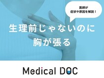 「生理前じゃないのに胸が張る」原因はご存知ですか？妊娠の可能性も医師が解説！