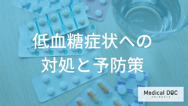「低血糖」のサインを見逃さない！ セルフチェックのポイント・対策を医師が解説
