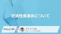 「逆流性食道炎」を発症すると現れる3つの症状はご存知ですか？原因についても解説！