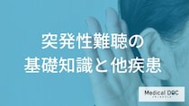 めまいを伴う難聴は別の病気？突発性難聴とメニエール病の違いと受診のポイント