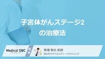 「子宮体がんステージ2」治療後の”再発リスク”とは？抗がん剤治療の目的も医師が解説！