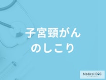 「子宮頸がんになる」とどんな『しこり』が現れるのか？しこり以外の症状も解説！