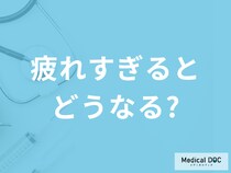 「疲れすぎるとどうなる」かご存じですか？現れる症状や病気を医師が解説！