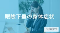 なぜ「まぶたが下がる」と肩がこる？眼瞼下垂による無意識の姿勢と影響を解説