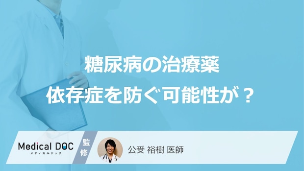 「糖尿病治療薬が依存症を防ぐ」可能性が研究で判明 60万人超の最新データを医師が解説