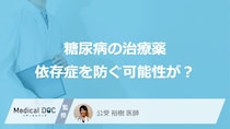 「糖尿病治療薬が依存症を防ぐ」可能性が研究で判明 60万人超の最新データを医師が解説