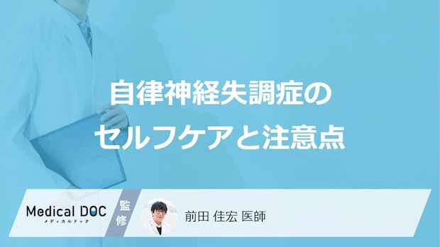 「自律神経失調症」を発症しているときに「避けた方がよいこと」はご存知ですか?