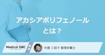「アカシアポリフェノール」の効果とは？過剰摂取による症状も管理栄養士が解説！