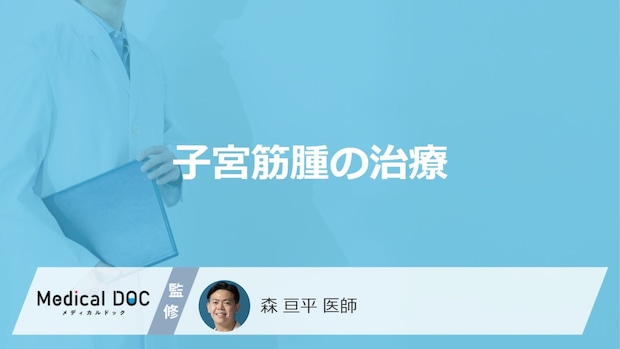 「子宮筋腫の治療法」はご存知ですか?服薬治療における副作用も解説!【医師監修】