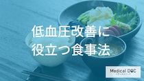 「低血圧」でお悩みの方へ。血圧を安定させるための食事パターンと注目の栄養素を詳しく紹介