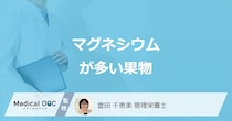 「マグネシウム」はバナナより“あの果物”に多い？過剰摂取や不足で起きる不調も解説！