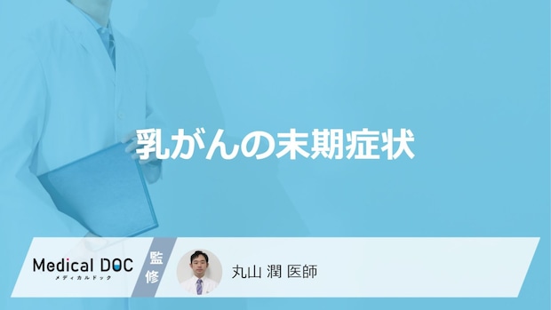 「乳がんの末期症状」はご存知ですか?医師が徹底解説!