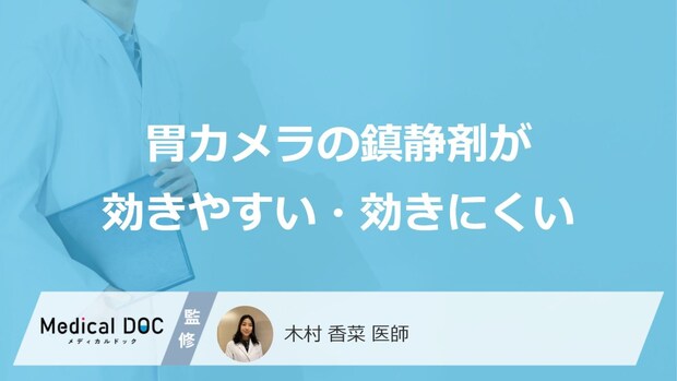 何をすると「胃カメラの鎮静剤」が効かなくなる？効きすぎる人の特徴も医師が解説！