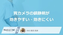 何をすると「胃カメラの鎮静剤」が効かなくなる？効きすぎる人の特徴も医師が解説！