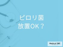 胃がんの原因「ピロリ菌」は放置して勝手に消えることはある？ 医師に聞いてみた