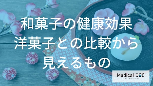 和菓子vs洋菓子。ダイエット中に「選んでいい甘味」とは?【医師解説】