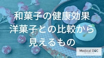 和菓子vs洋菓子。ダイエット中に「選んでいい甘味」とは?【医師解説】
