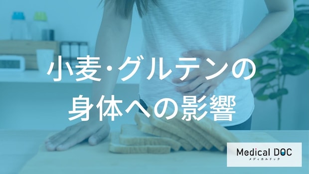 なぜ現代の「小麦・グルテン」は消化されにくい?不調を引き起こす原因を解説