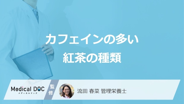 「紅茶」の”カフェイン量ランキング1位”は?カフェインの3つの効果も管理栄養士が解説!