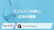 「紅茶」の”カフェイン量ランキング1位”は？カフェインの3つの効果も管理栄養士が解説！