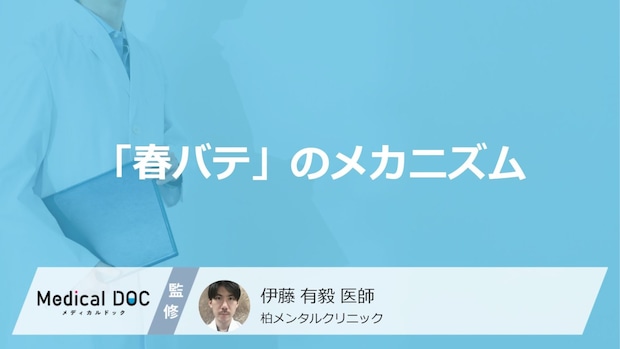 心療内科医がひも解く「春バテ」の仕組み 体の中で起きている見えない変化とは?