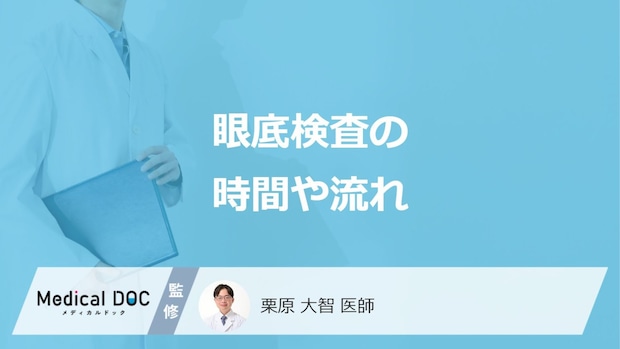 「眼底検査」当日に予定を入れてはいけない?”所要時間”と注意点も医師が解説!