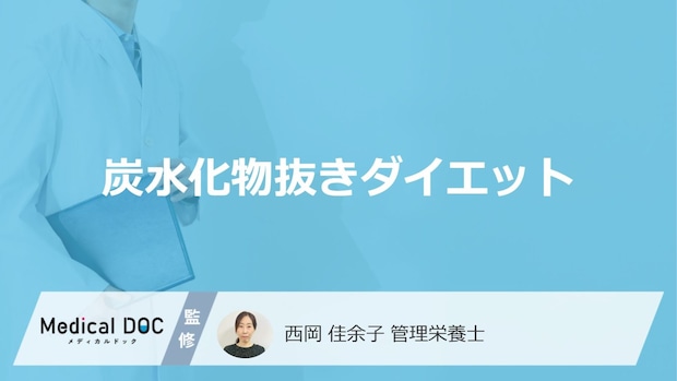 「炭水化物抜きダイエット」の3つのデメリットとは?基礎代謝への影響も管理栄養士が解説!