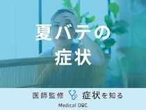 「夏バテを疑う3つの症状」はご存知ですか？なりやすい人の特徴も医師が解説！