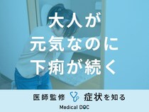 「大人が元気なのに下痢が続く」のは「大腸がん」や「過敏性腸症候群」が原因？