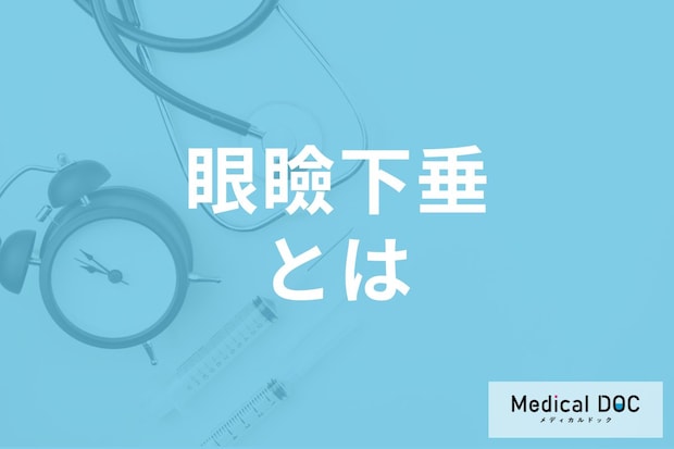 まぶたが重いのは「眼瞼下垂」なの? 原因・症状・治療法を眼科医が解説!