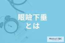 まぶたが重いのは「眼瞼下垂」なの? 原因・症状・治療法を眼科医が解説!