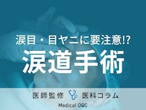 「涙道手術」の適応やリスクを眼科医が解説 涙目・目ヤニが気になったら受診のサイン!?