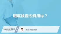 「眼底検査の費用」は数百円から？保険適用の条件と人間ドックの違いを医師が解説！