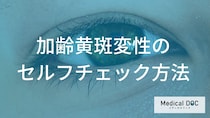 1日10秒で失明リスクがわかる!? 片目ずつ見るだけで異常が判明する「2つのテスト」