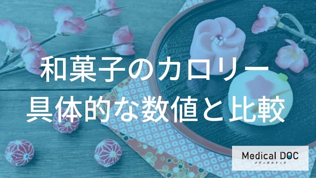 「和菓子」で痩せる? 太りたくない人が選ぶべき100kcal台の和菓子リスト