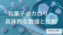 「和菓子」で痩せる? 太りたくない人が選ぶべき100kcal台の和菓子リスト