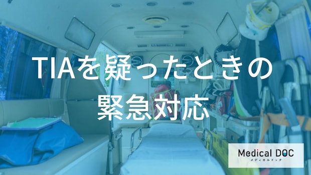 症状が消えたら放置して大丈夫？ 「一過性脳虚血発作（TIA）」の受診目安を医師が解説