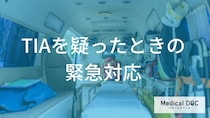 症状が消えたら放置して大丈夫？ 「一過性脳虚血発作（TIA）」の受診目安を医師が解説