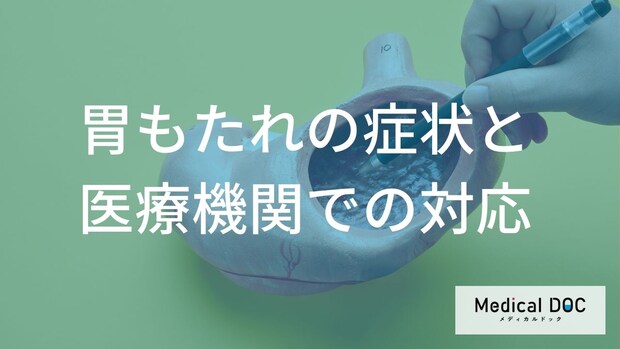 なぜ胃が痛いのに“異常なし”？ 「機能性ディスペプシア」の正体と受診の目安を医師が解説