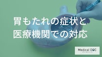 なぜ胃が痛いのに“異常なし”？ 「機能性ディスペプシア」の正体と受診の目安を医師が解説