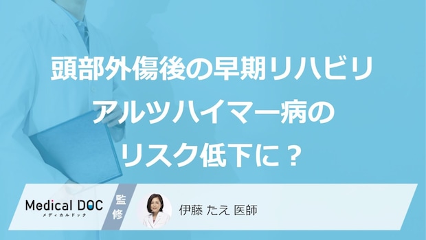 頭部外傷後の早期リハビリが「アルツハイマー病」のリスクを下げる？ 4割のリスク減を示す最新研究を医師が解説