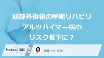 頭部外傷後の早期リハビリが「アルツハイマー病」のリスクを下げる？ 4割のリスク減を示す最新研究を医師が解説