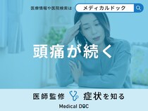 「頭痛が続く」原因はご存知ですか？命にかかわる頭痛の特徴も医師が解説！