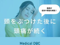 「頭をぶつけた後に頭痛が続く」際の対処法はご存知ですか？医師が解説！