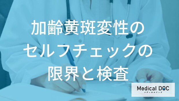 「異常なし」でも失明の危機!? 自宅チェックで見逃しやすい「3つの落とし穴」と検査