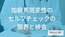 「異常なし」でも失明の危機!? 自宅チェックで見逃しやすい「3つの落とし穴」と検査