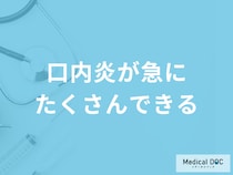 「口内炎が急にたくさんできる」のはがんの可能性がある？考えられる病気を医師が解説！