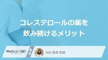 「コレステロールの薬を飲み続けるメリット」はご存知ですか？【医師解説】