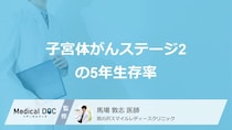 「子宮体がんステージ2」の5年生存率は何％？純生存率について医師が解説！
