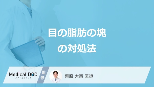 「目の脂肪の塊」を早く治すには？清潔に保つコツと“放置NG”な兆候を医師が解説！